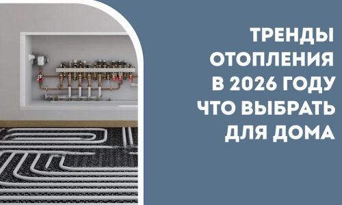 Тренды отопления в 2026 году что выбрать для дома в Коломне